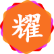 耀圣导航网